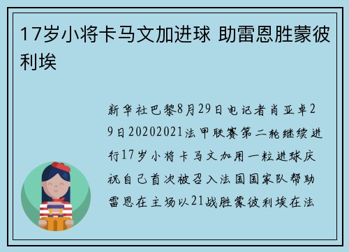 17岁小将卡马文加进球 助雷恩胜蒙彼利埃