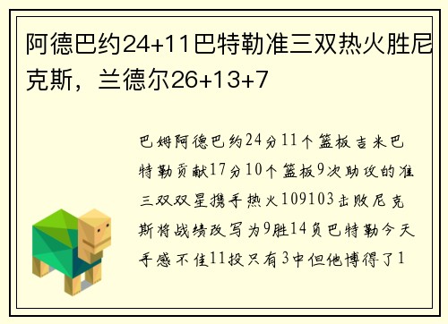 阿德巴约24+11巴特勒准三双热火胜尼克斯，兰德尔26+13+7