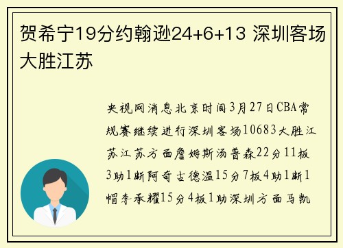 贺希宁19分约翰逊24+6+13 深圳客场大胜江苏