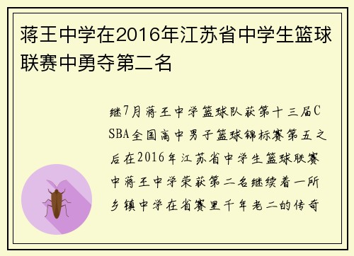 蒋王中学在2016年江苏省中学生篮球联赛中勇夺第二名