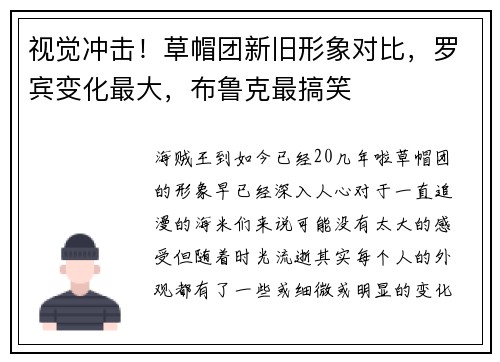 视觉冲击！草帽团新旧形象对比，罗宾变化最大，布鲁克最搞笑