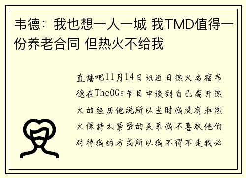 韦德：我也想一人一城 我TMD值得一份养老合同 但热火不给我