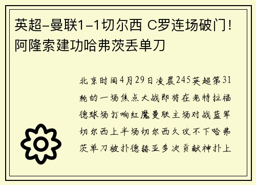 英超-曼联1-1切尔西 C罗连场破门！阿隆索建功哈弗茨丢单刀