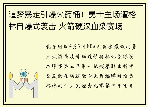 追梦暴走引爆火药桶！勇士主场遭格林自爆式袭击 火箭硬汉血染赛场