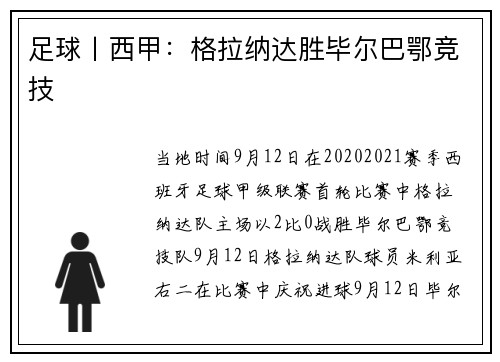 足球丨西甲：格拉纳达胜毕尔巴鄂竞技