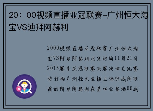 20：00视频直播亚冠联赛-广州恒大淘宝VS迪拜阿赫利