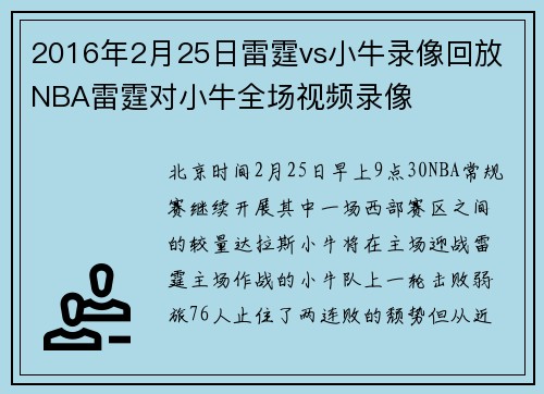2016年2月25日雷霆vs小牛录像回放 NBA雷霆对小牛全场视频录像