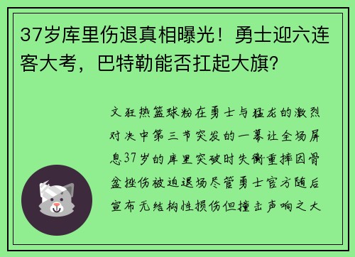37岁库里伤退真相曝光！勇士迎六连客大考，巴特勒能否扛起大旗？