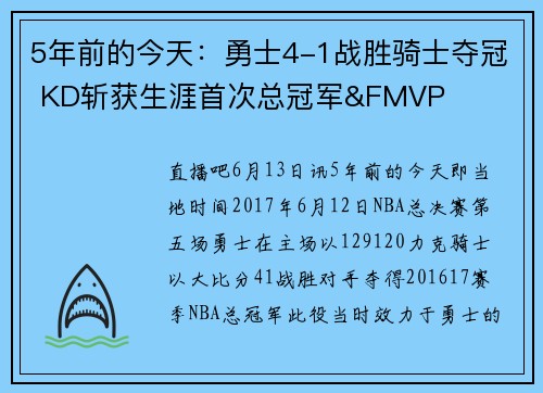 5年前的今天：勇士4-1战胜骑士夺冠 KD斩获生涯首次总冠军&FMVP