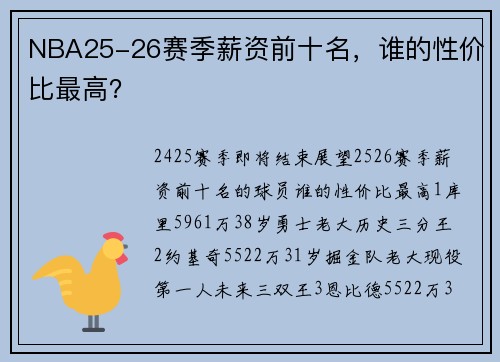 NBA25-26赛季薪资前十名，谁的性价比最高？