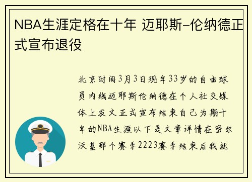 NBA生涯定格在十年 迈耶斯-伦纳德正式宣布退役