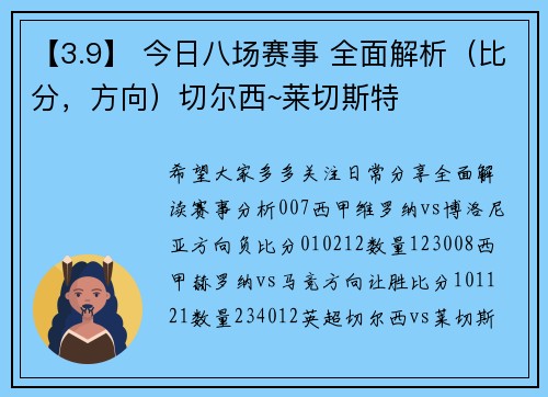 【3.9】 今日八场赛事 全面解析（比分，方向）切尔西~莱切斯特