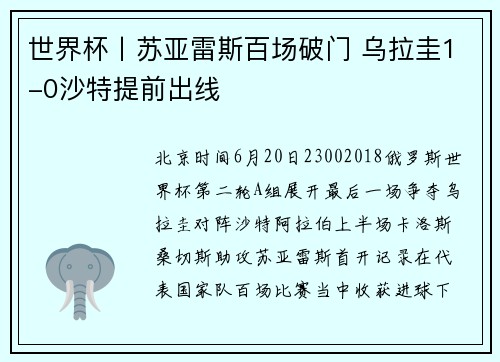 世界杯丨苏亚雷斯百场破门 乌拉圭1-0沙特提前出线