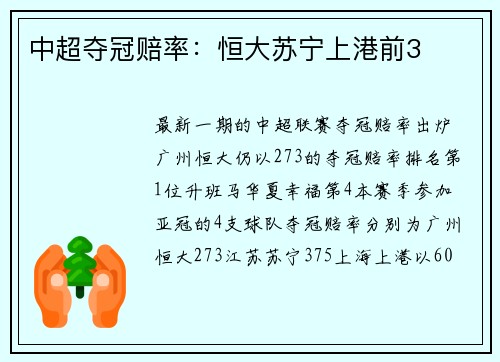 中超夺冠赔率：恒大苏宁上港前3