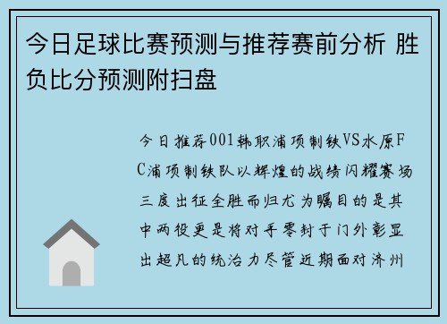今日足球比赛预测与推荐赛前分析 胜负比分预测附扫盘
