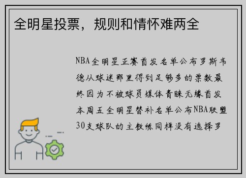 全明星投票，规则和情怀难两全
