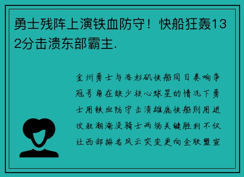 勇士残阵上演铁血防守！快船狂轰132分击溃东部霸主.