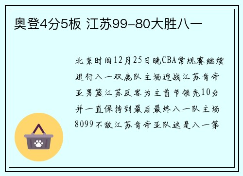 奥登4分5板 江苏99-80大胜八一