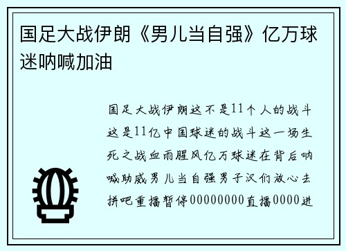 国足大战伊朗《男儿当自强》亿万球迷呐喊加油