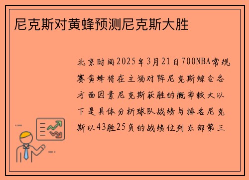 尼克斯对黄蜂预测尼克斯大胜