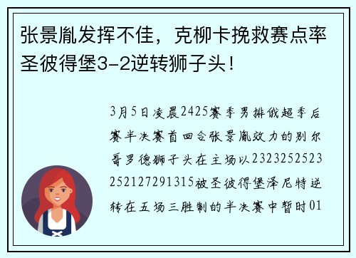 张景胤发挥不佳，克柳卡挽救赛点率圣彼得堡3-2逆转狮子头！