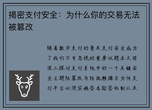 揭密支付安全：为什么你的交易无法被篡改