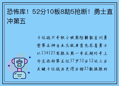 恐怖库！52分10板8助5抢断！勇士直冲第五