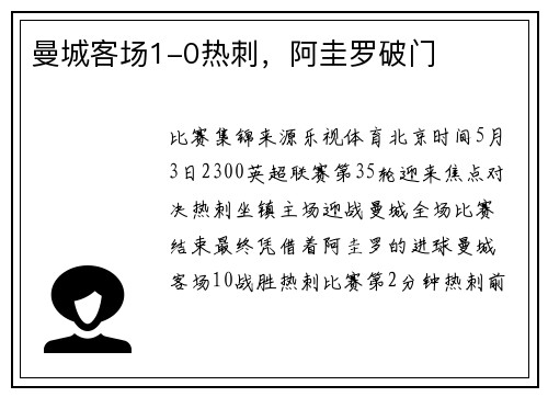 曼城客场1-0热刺，阿圭罗破门