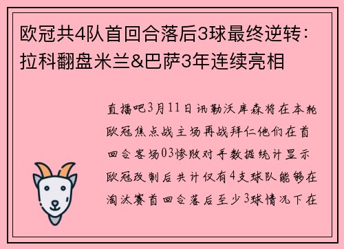 欧冠共4队首回合落后3球最终逆转：拉科翻盘米兰&巴萨3年连续亮相