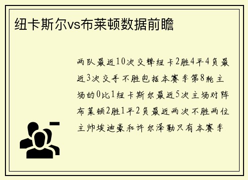纽卡斯尔vs布莱顿数据前瞻