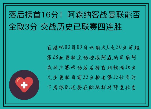 落后榜首16分！阿森纳客战曼联能否全取3分 交战历史已联赛四连胜