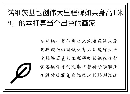 诺维茨基也创伟大里程碑如果身高1米8，他本打算当个出色的画家
