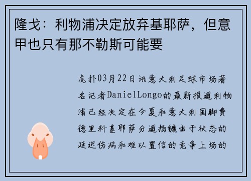 隆戈：利物浦决定放弃基耶萨，但意甲也只有那不勒斯可能要