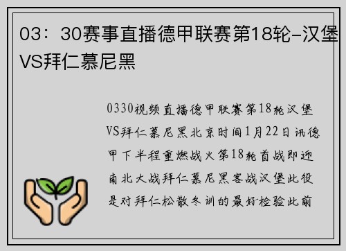 03：30赛事直播德甲联赛第18轮-汉堡VS拜仁慕尼黑