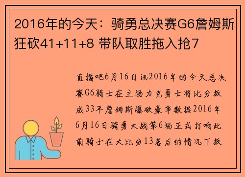 2016年的今天：骑勇总决赛G6詹姆斯狂砍41+11+8 带队取胜拖入抢7