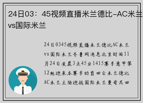 24日03：45视频直播米兰德比-AC米兰vs国际米兰