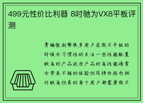 499元性价比利器 8吋驰为VX8平板评测