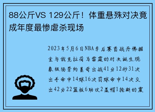 88公斤VS 129公斤！体重悬殊对决竟成年度最惨虐杀现场