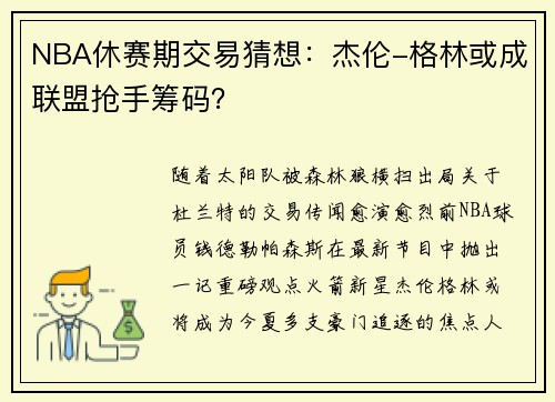 NBA休赛期交易猜想：杰伦-格林或成联盟抢手筹码？