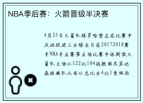 NBA季后赛：火箭晋级半决赛