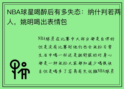 NBA球星喝醉后有多失态：纳什判若两人，姚明喝出表情包