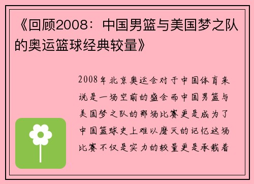 《回顾2008：中国男篮与美国梦之队的奥运篮球经典较量》
