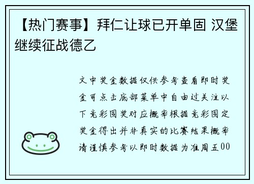 【热门赛事】拜仁让球已开单固 汉堡继续征战德乙