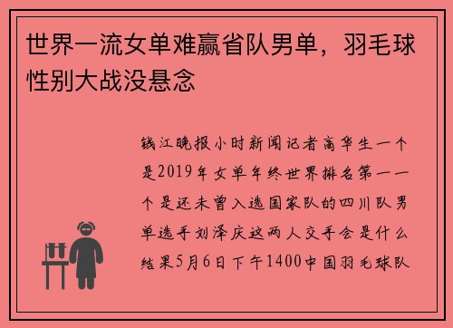 世界一流女单难赢省队男单，羽毛球性别大战没悬念