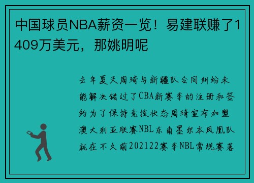 中国球员NBA薪资一览！易建联赚了1409万美元，那姚明呢