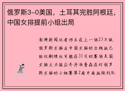 俄罗斯3-0美国，土耳其完胜阿根廷，中国女排提前小组出局