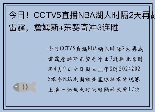 今日！CCTV5直播NBA湖人时隔2天再战雷霆，詹姆斯+东契奇冲3连胜