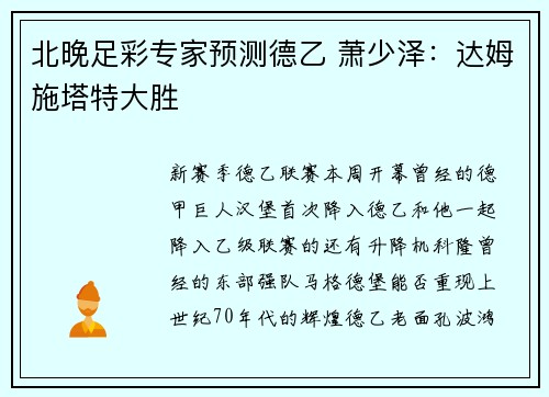 北晚足彩专家预测德乙 萧少泽：达姆施塔特大胜
