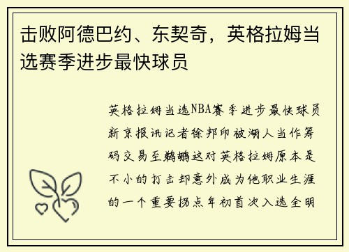 击败阿德巴约、东契奇，英格拉姆当选赛季进步最快球员