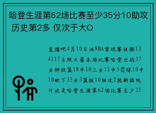 哈登生涯第62场比赛至少35分10助攻 历史第2多 仅次于大O